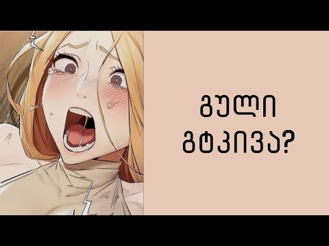 მოგონებები გტანჯავს? - უყურე ამ ვიდეოს